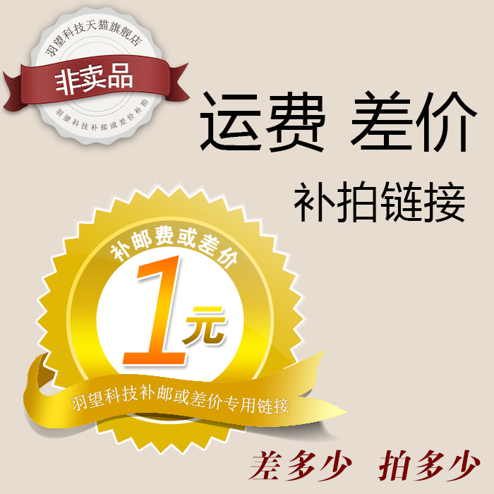 (post-price difference) How much is the difference in the cost of the special 1 yuan for the difference in the cost of the freight charge