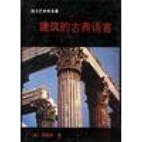Authentic, Almost New Books | the Classical Language of Architecture (English) by John Summerson; Translated by Zhang Xinwei; Publisher