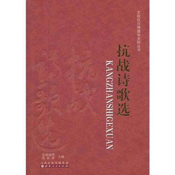 Authentic 90% New Books | Authentic In-Stock Selection of Anti-Japanese War Poetry 9787203078555 Written by Zhao Mingliang Shanxi People's Publishing House Authentic 90% New Books | Authentic In-Stock Selection of Anti-Japanese War Poetry 9787203078555 Written by Zhao Mingliang Shanxi People's Publishing House