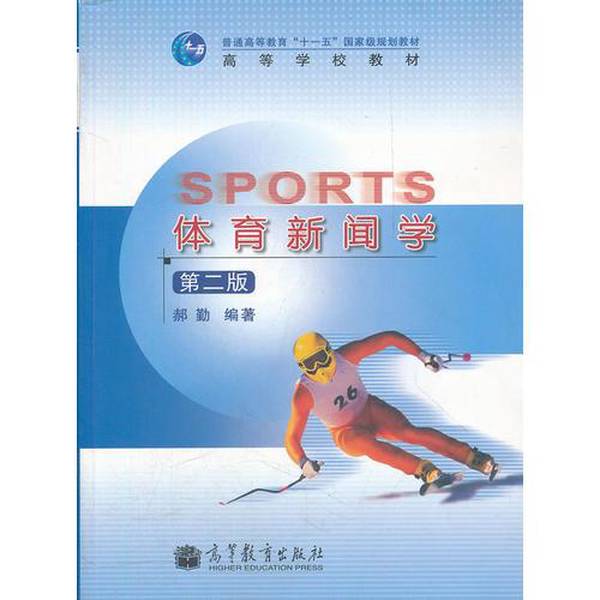 Authentic 90% New Books | Sports Journalism Hao Qin Higher Education Press