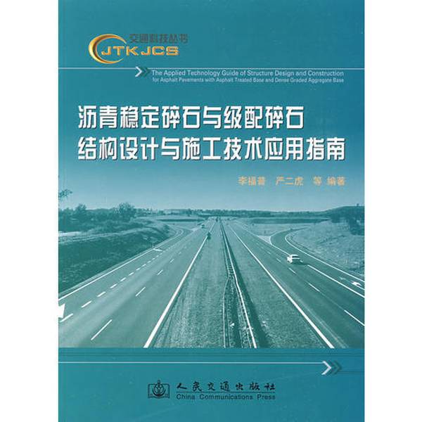 Authentic 90% New Books | Guide to the Application of Asphalt Stabilized Gravel and Graded Gravel Structure Design and Construction Techniques, Edited by Li Fupu, Yan Erhu, Etc., People's Transportation Press