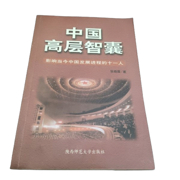 Authentic 90% New Books | [Authentic Books] China's Senior Think Tank: Eleven Figures Who Influence China's Current Development Process 97 Zhang Xiaoxia Publisher