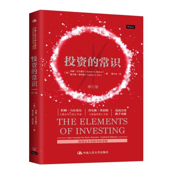Authentic, Almost New Books | the Common Sense of Investment (Revised Edition) (U.S.) Burton Malkiel; (U.S.) Charles Ellis, China Renmin University Press Authentic, Almost New Books | the Common Sense of Investment (Revised Edition) (U.S.) Burton Malkiel; (U.S.) Charles Ellis, China Renmin University Press