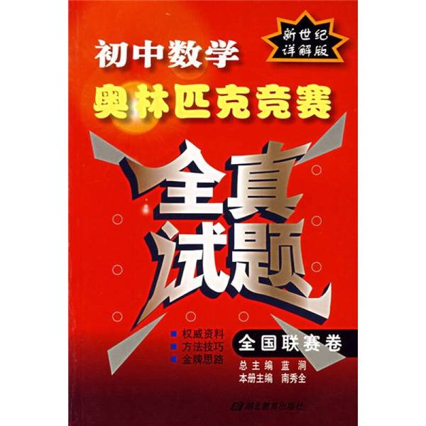 Authentic 90% New Books | Complete Collection of Junior High School Mathematics Olympiad Competition Exam Papers | Editor-In-Chief Nan Xiu | Hubei Education Press