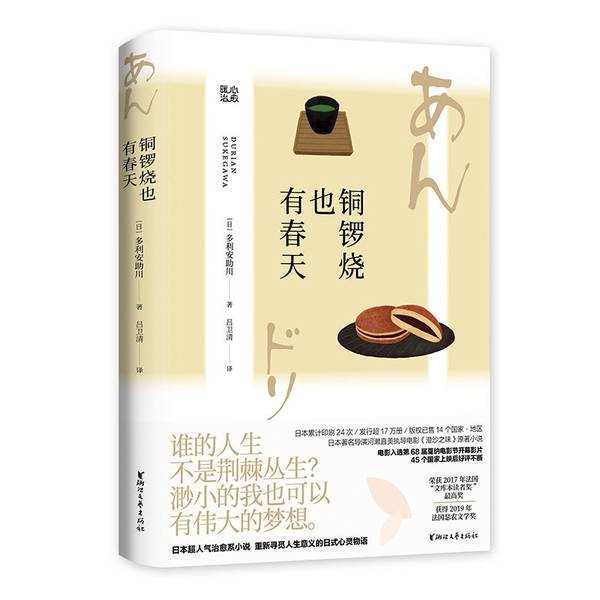 Authentic 90% New Books | Dorayaki Has Spring Too [Original Novel of the Japanese Film "The Taste of Clear Sands"] [Japan] Taro Asakawa; Translated by Lu Weiqing Zhejiang Literature and Art Publishing House