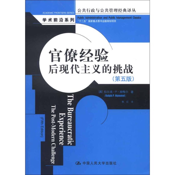 Authentic, Almost New Book | [Authentic] Bureaucratic Experience: the Challenge of Postmodernism 9787300168760 Written by Ralph P. Himmel (Usa); Translated by Han Hong, China Renmin University Press