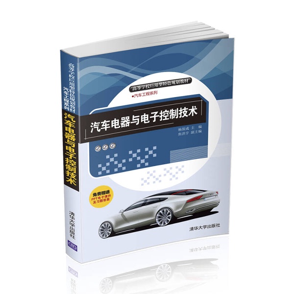 Authentic 90% New Books | Automotive Electrical and Electronic Control Technology Applied Curriculum for Higher Education Institutions · Automotive Engineering Series Editor-In-Chief: Yang Baicheng; Deputy Editor-In-Chief: Jiao Hongyu Tsinghua University Press