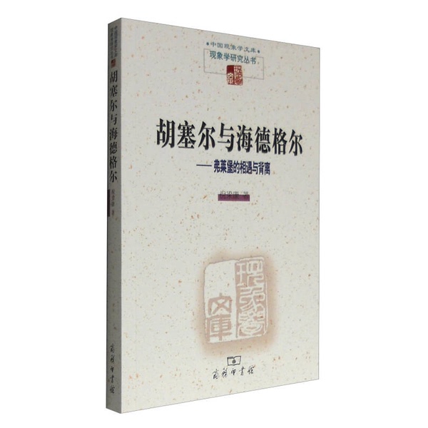 Authentic 90% New Book | Husserl and Heidegger: the Encounter and Disagreement in Freiburg, by Ni Liangkang, Commercial Press Authentic 90% New Book | Husserl and Heidegger: the Encounter and Disagreement in Freiburg, by Ni Liangkang, Commercial Press