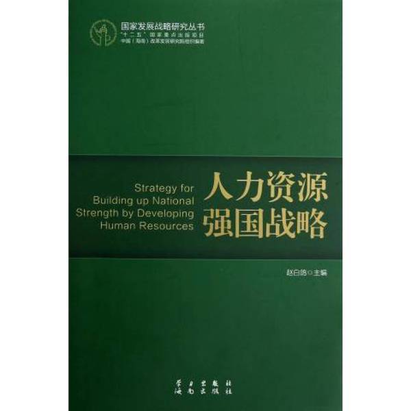 正版九成新图书丨 人力资源强国战略 赵白鸽主编 学习出版社