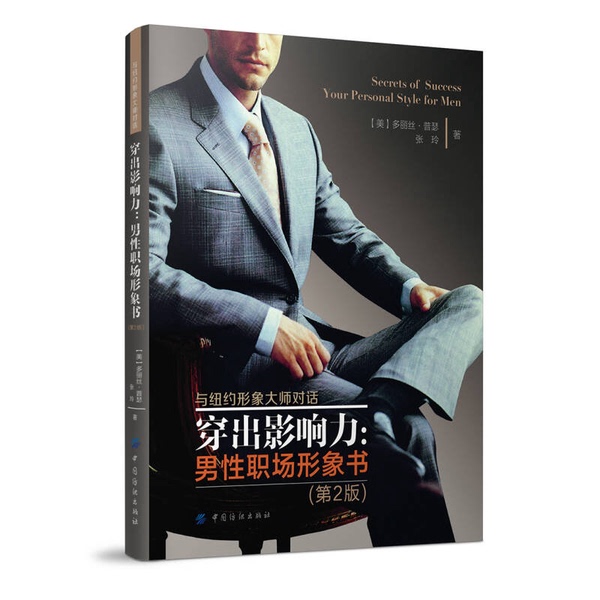 Authentic, Almost New Book | Unlocking Influence: the Male Workplace Image Book, 2Nd Edition | Doris Puscher | China Textile Press | Written by Doris Puscher (Usa), Zhang Ling | China Textile Press Authentic, Almost New Book | Unlocking Influence: the Male Workplace Image Book, 2Nd Edition | Doris Puscher | China Textile Press | Written by Doris Puscher (Usa), Zhang Ling | China Textile Press