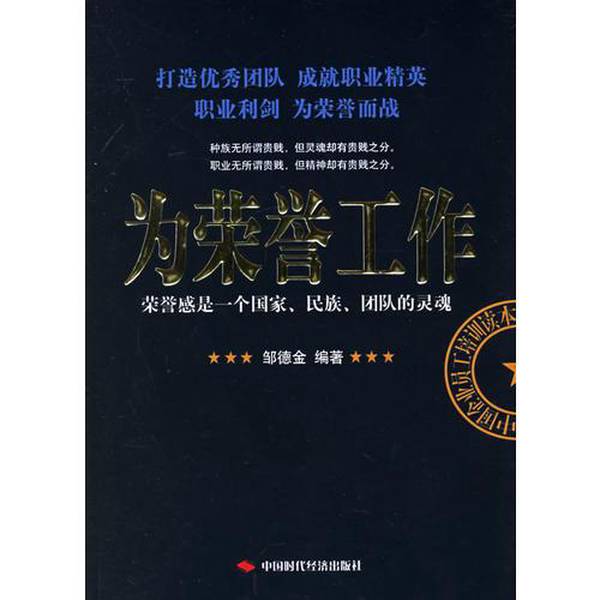 正版九成新图书丨 为荣誉工作 邹德金编著 中国时代经济出版社