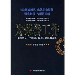 Authentic 90% New Books | for Honor and Work, Edited by Zou Dejin, China Times Economic Publishing House