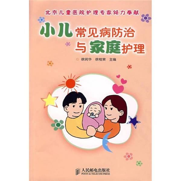 Authentic 90% New Books | Prevention and Treatment of Common Pediatric Diseases and Home Care | People's Posts and Telecommunications Publishing House | Edited by Xu Runhua and Xu Guirong | Chief Editor: Xu Runhua, Xu Guirong | People's Posts and Telecommunications Publishing House Authentic 90% New Books | Prevention and Treatment of Common Pediatric Diseases and Home Care | People's Posts and Telecommunications Publishing House | Edited by Xu Runhua and Xu Guirong | Chief Editor: Xu Runhua, Xu Guirong | People's Posts and Telecommunications Publishing House