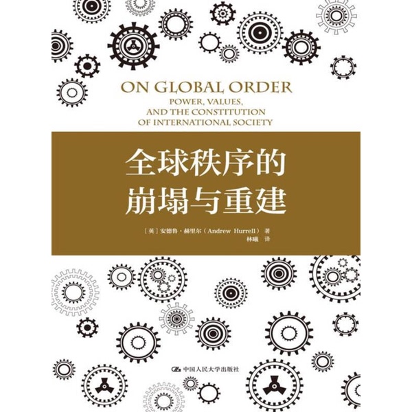 Authentic, Almost New Books | the Collapse and Rebuilding of Global Order (Humanities and Social Sciences Reading Workshop) (Uk) Andrew Hurrell, Renmin University of China Press Authentic, Almost New Books | the Collapse and Rebuilding of Global Order (Humanities and Social Sciences Reading Workshop) (Uk) Andrew Hurrell, Renmin University of China Press