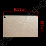Применимо к Galanz Microwave Furnace Cloud Mother Film/Ultra -Thick High -Temperature Pore Microwave Poven, Yunmu Панель 11см* 7 см. Оригинальная заводская фабрика