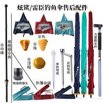 Leichen Shark Fishing Umbrella after-sales special accessories 2 2 2 4 umbrella pole single umbrella umbrella cloth rib with joints