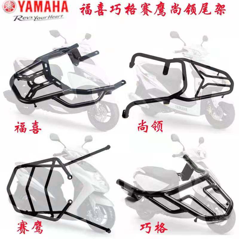 Applicable to Yamaha Xinfu Xifuying Qiaogesai Eagle Patrol Eagle rear shelf tail box tail frame thickened aluminum alloy