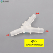 Ruhr Joint Spray Plotter Accessories Spray Plotter Writing Real Machine Ink Pipe Joint Quick Joint Y type three-way Phi 6