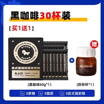 【买1送1】30杯+送胖胖杯美式纯黑咖啡