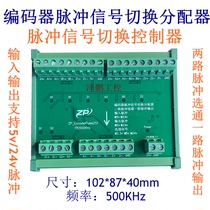 Encoder pulse signal strobe switch Splitter 2 Select 1 2 in 1 out encoder pulse switch control