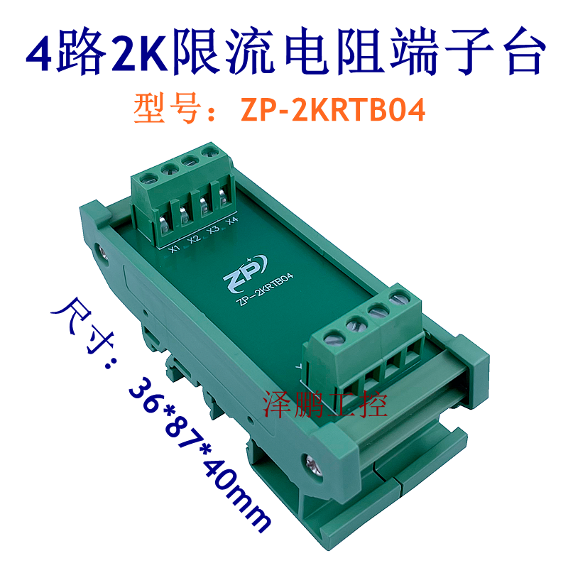 2K限流电阻端子台 ZP_2KRTB04 PLC输出串接电阻接伺服驱动器 防烧