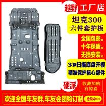 Tank 300 engine chassis lower guard plate front lever guard plate cross-country aluminum alloy Sub-case transmission retrofit