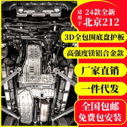 새로운 베이징 212T01 섀시 가드 레일 하단 보호