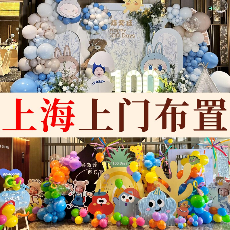Shanghai Restaurant Provides Door-To-Door Birthday Decorations for Boys and Girls, 100-Day Banquets, Children's 10Th Birthday Balloon Parties, and Baby Banquets