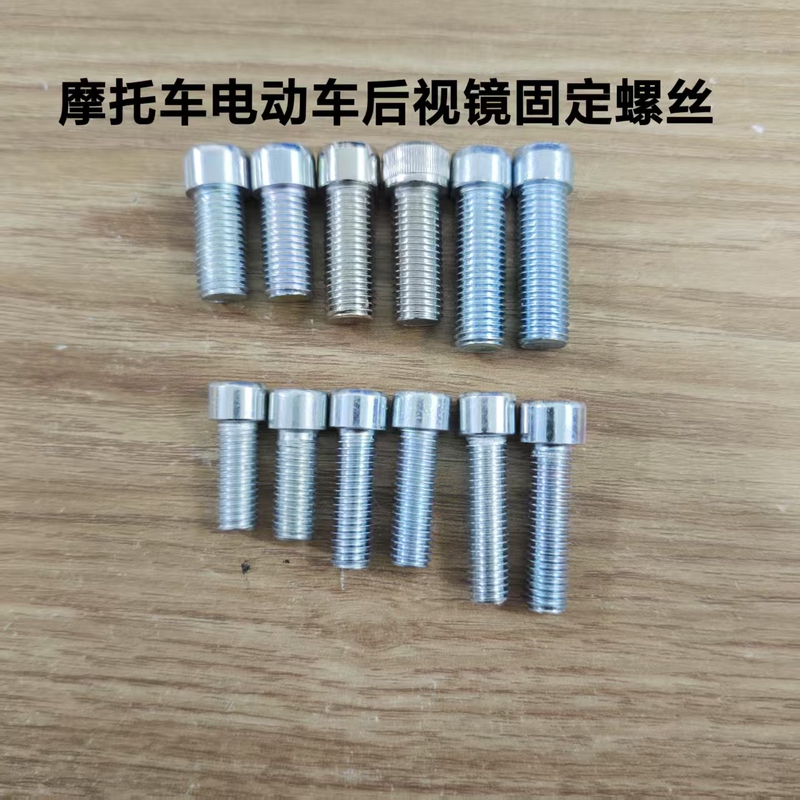 Motorcycle and Electric Vehicle Rearview Mirror Fixing Screws and Bolts 10mm 8mm Straight Thread and Reverse Thread Extended Hexagon Socket Screws Motorcycle and Electric Vehicle Rearview Mirror Fixing Screws and Bolts 10mm 8mm Straight Thread and Reverse Thread Extended Hexagon Socket Screws