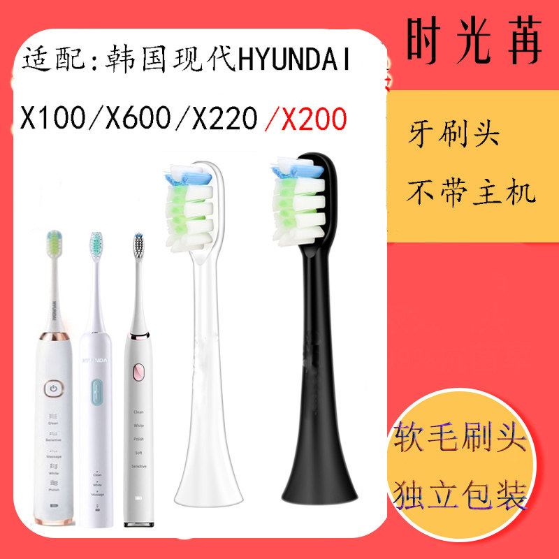 South Korea Hyundai HYUNDAI Electric toothbrush brush head x100 X600 x220 X200 X200 head toothbrush head