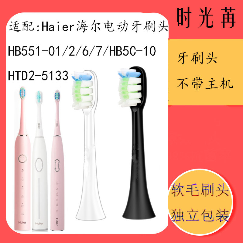 Suitable for Haier Haier electric toothbrush brush head HB551-01 2 6 7 HB5C1-10 HTD2-5133 replacement