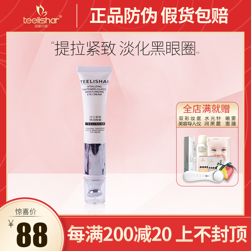 The new Tilishar official website vitality firming elastic moisturizing eye cream Small Tizhi electric negative ion microwave