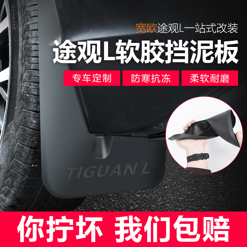 Volkswagen 2017-2021 Tiguan L special Fender exterior modification accessories anti-freeze anti-collision car fender skin