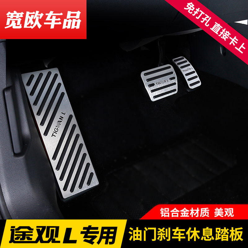 2017-2022 FOX TIGUANL SPECIAL THROTTLE BRAKE PEDAL FOOT PEDAL FOOTBOARD INTERIOR DECORATION RETROFIT ACCESSORIES