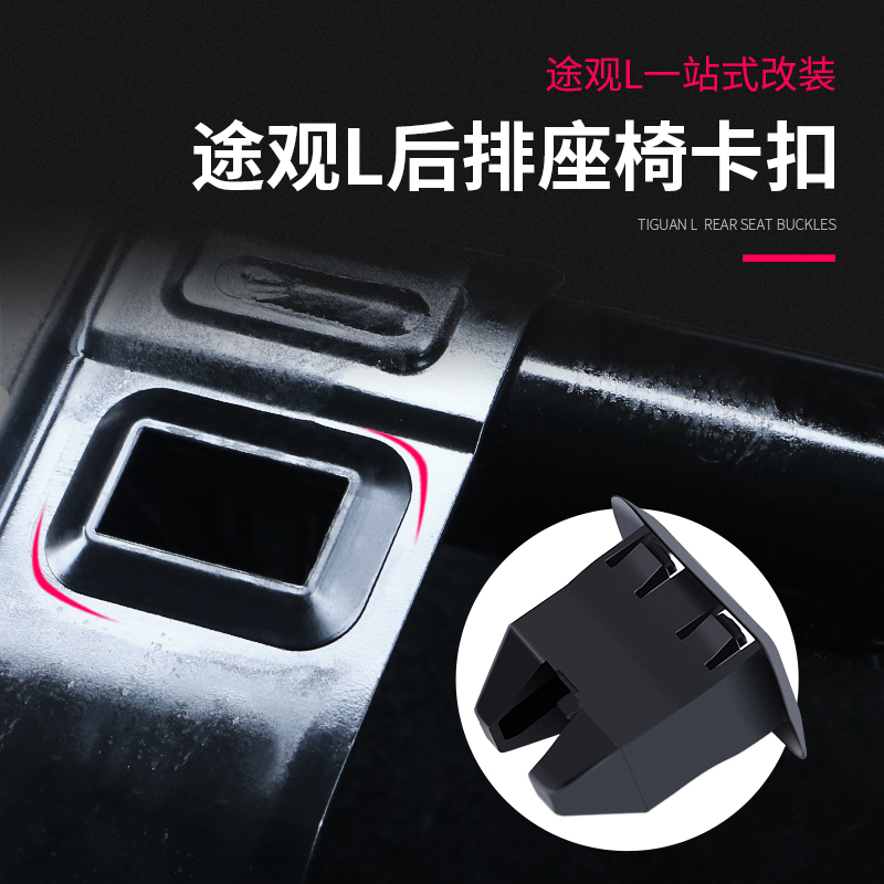 Fox 17-22 TiguanL rear seat buckle rear seat cushion fixed clip TiguanL special modification accessories