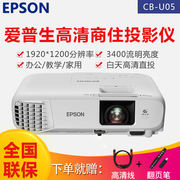 Máy chiếu Epson Epson CB-U05 dạy văn phòng tại nhà HD 1080p ngắn tập trung không dây wifi máy chiếu đào tạo kinh doanh giáo dục (3400 lumens chỉnh hình thang trái và phải)