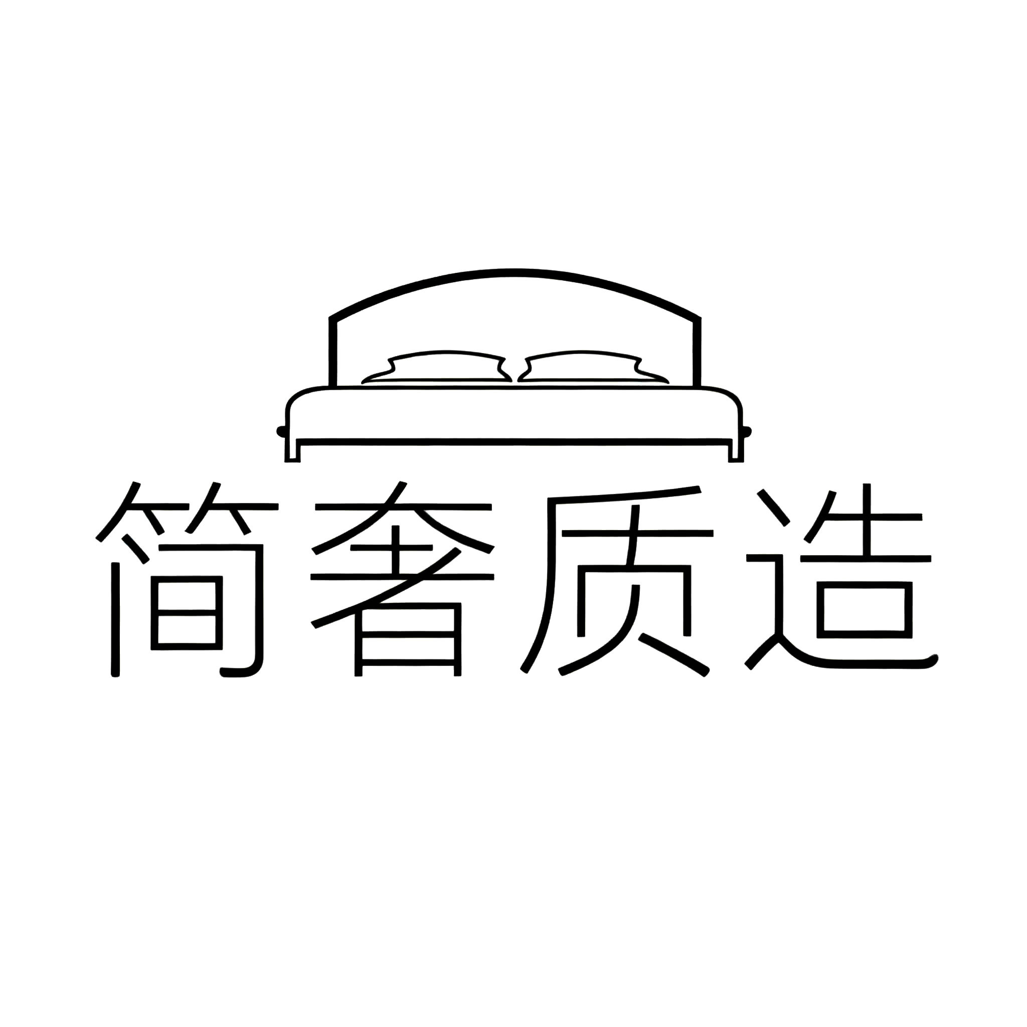 简奢生活家居