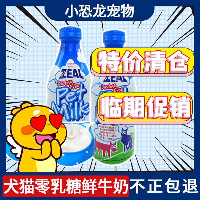 Свежее молоко Temporary zeal pet, импортированное из Новой Зеландии, sincere с нулевым содержанием лактозы для собак и щенков, для кошек, 1 л