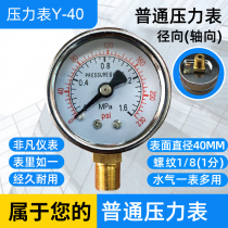 Pressure gauge Y-40 water pressure gauge barometer 0-1 6MPA radial 1 8 threaded axial boundless pressure gauge Y-40Z