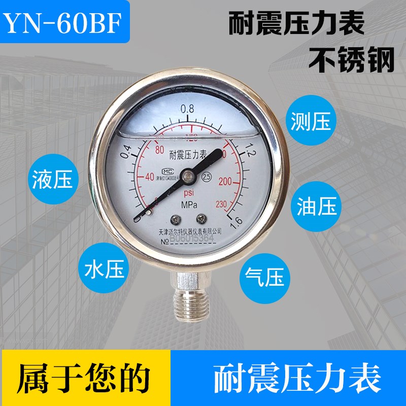 Stainless steel shock-resistant pressure gauge YN-60BF 0-1 6MPA high temperature and corrosion-resistant stainless steel 304 pressure gauge