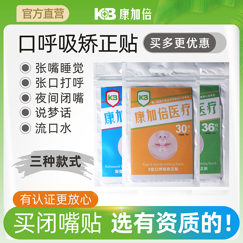 Sealed breathing correction stickers for children to open their mouths to prevent opening their mouths to sleep and shut their mouths to prevent opening their mouths