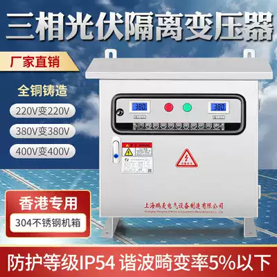 Hong Kong fire cow three-phase photovoltaic isolation transformer 380V variable 380V outdoor stainless steel main shell 5 10 20kva