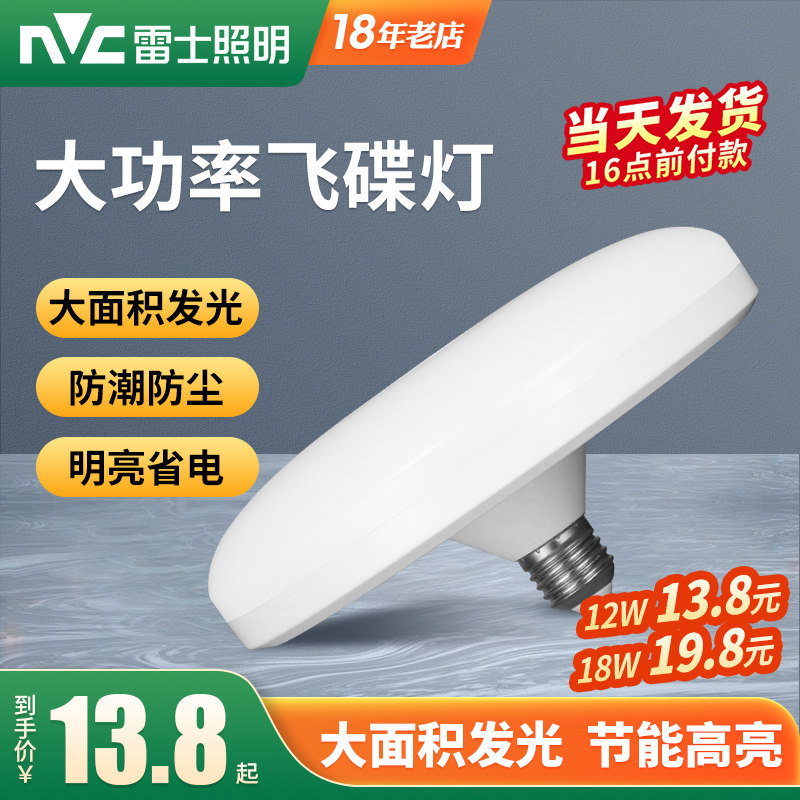 雷士照明led飞碟灯商用商场过道车库超亮灯泡e27螺口大功率节能灯