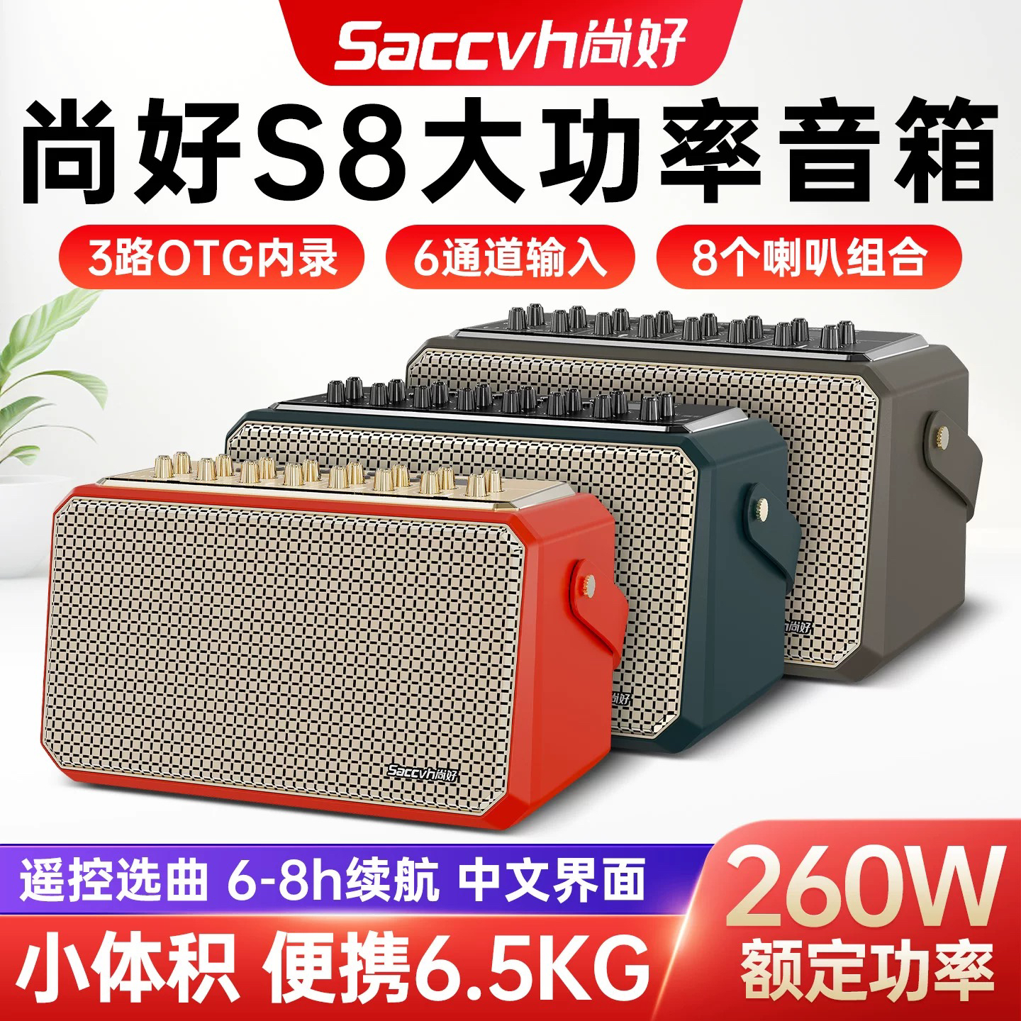 尚好S8乐器音箱：电吹管萨克斯二胡直播神器，户外录音新选择！
