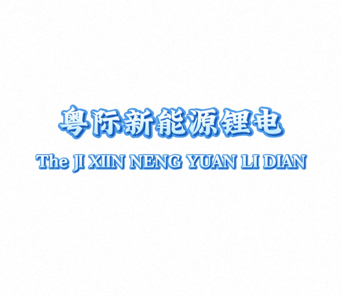 粤际新能源锂电