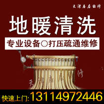 Tianjin floor heating cleaning and maintenance door-to-door service radiator leakage installation wall hanging furnace floor heating suppression leak detection