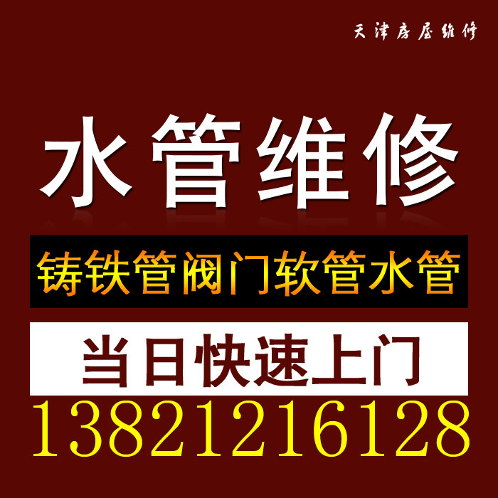 Tianjin water pipe repair door-to-door service Iron pipe hose Water pipe PVC pipe installation Hydropower maintenance circuit testing