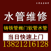 Tianjin water pipe repair door-to-door service Iron pipe hose Water pipe PVC pipe installation Hydropower maintenance circuit testing