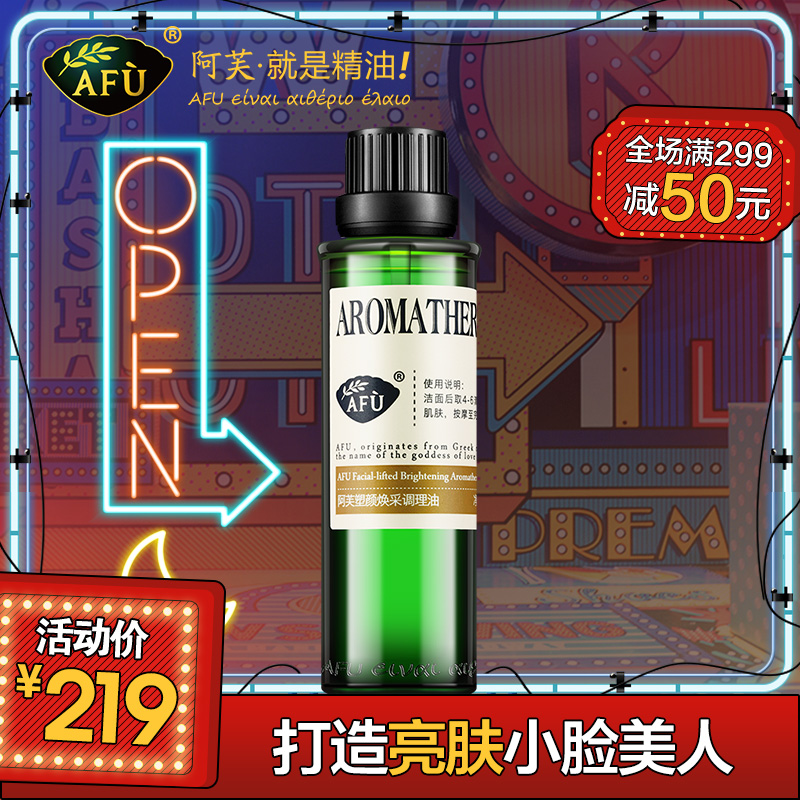 阿芙塑颜焕采调理油30ml 暗黄 提拉面部 复方精油