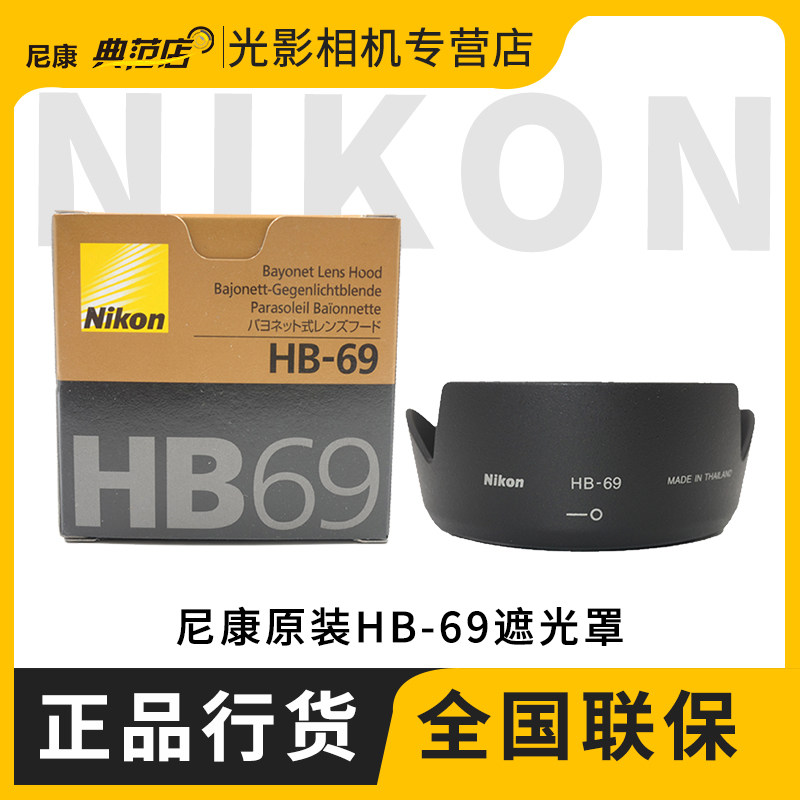 Nikon Nikon HB-69 original Original Lens Shade Shade Hood for Nikon AF-S 18-55 VR II